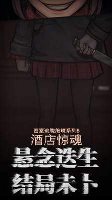 密室逃脱绝境系列8酒店惊魂游戏（附攻略）下载5