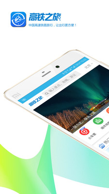 高铁之旅火车票APP春节抢票下载2