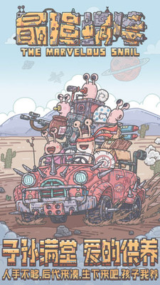 最强蜗牛免费版下载5