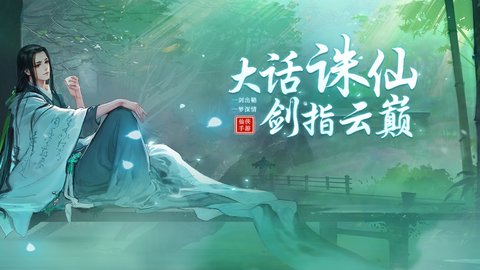 大话诛仙剑指云巅手游最新版下载1