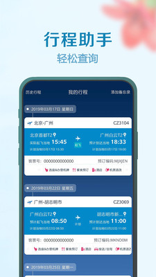 南方航空APP手机版下载2