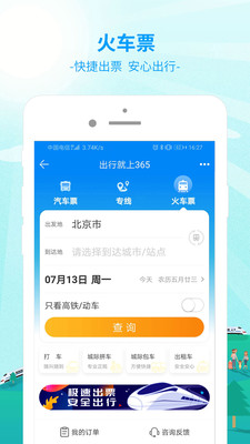 出行365汽车票预订APP下载4