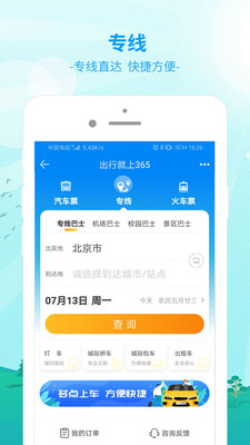 出行365汽车票预订APP下载1