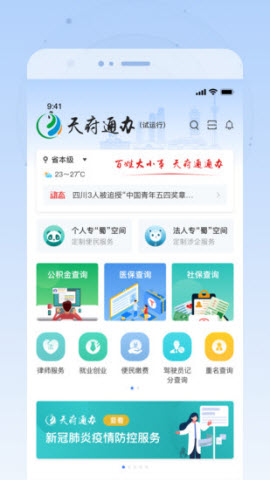 天府通办app下载手机版2