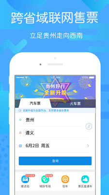 贵州好行APP官方最新版下载