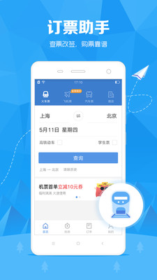 订票助手APP春节抢APP下载2
