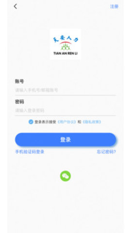 天安人力资源2023最新版下载