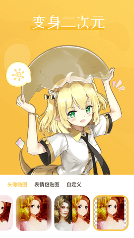 动漫头像制作手机版下载安装