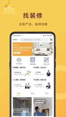 无忧装修网app安卓正式版下载4