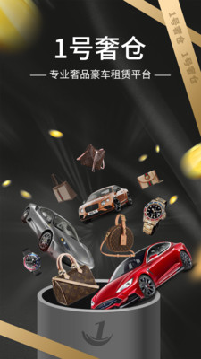 1号奢仓APP手机免费下载5