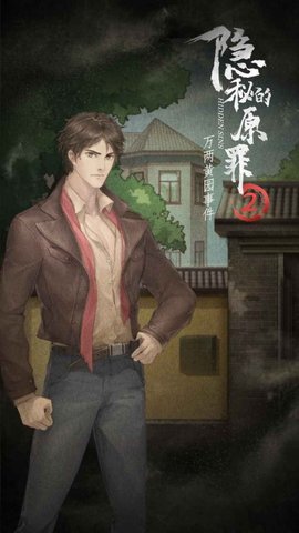 隐秘的原罪2游戏下载安装4