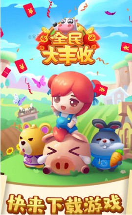全民大丰收ios下载安装3