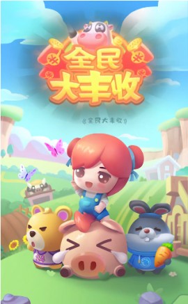 全民大丰收ios下载安装4