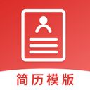 简历模板制作app下载