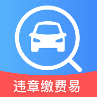 违章缴费易app官方最新版下载 v5.1.3