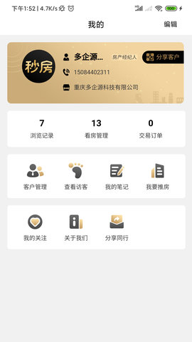 秒房经纪人app官方最新版下载2