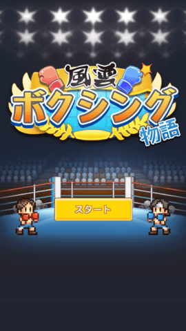 风云拳击物语手机版下载4