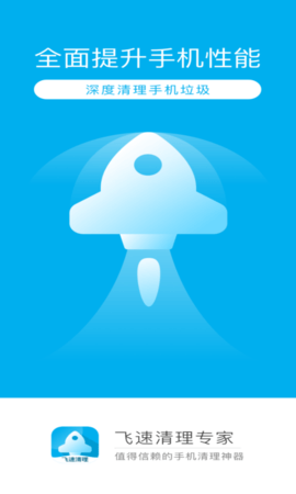飞速清理专家app完整版下载4