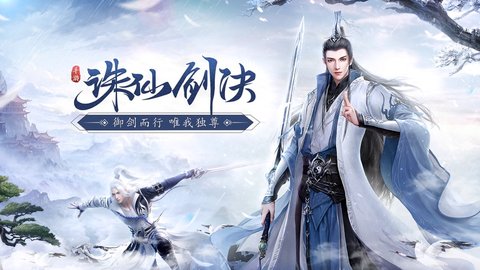 诛仙剑诀唯我独尊手游官方正式版下载1