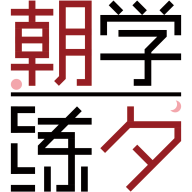 朝学夕练app手机版下载 v1.8.1