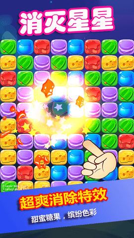 消灭星星糖果粉碎游戏最新版下载2