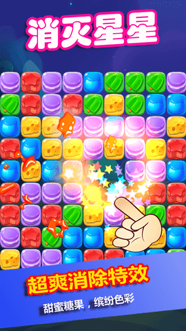 消灭星星糖果粉碎游戏最新版下载