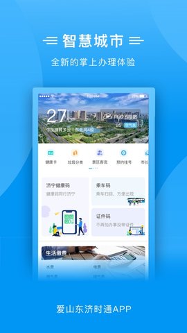 爱山东济时通APP官方最新版下载5