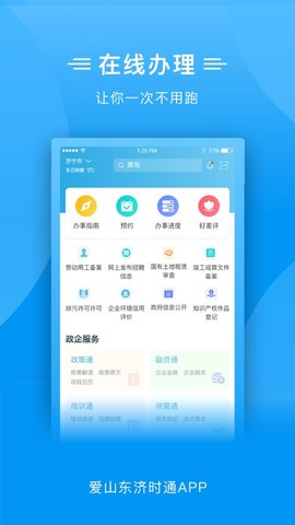 爱山东济时通APP官方最新版下载2