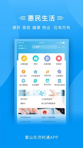 爱山东济时通APP官方最新版下载4