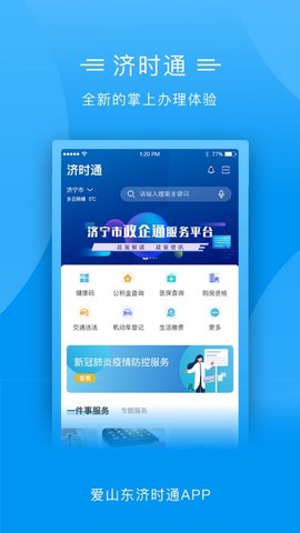 爱山东济时通APP官方最新版下载3