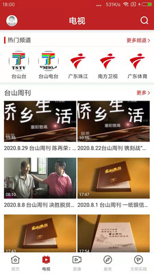 台山融媒APP手机版下载5