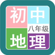 八年级地理帮APP最新版下载 v1.6.6