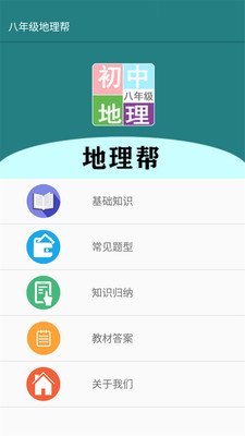 八年级地理帮APP最新版下载1