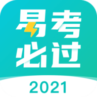 易考必过APP免费下载