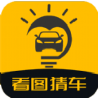 看图猜车app最新版下载