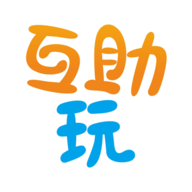 互助玩app手机最新版下载