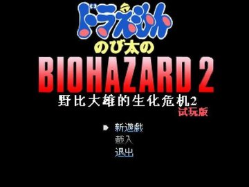 野比大雄的生化危机2安卓下载安装3