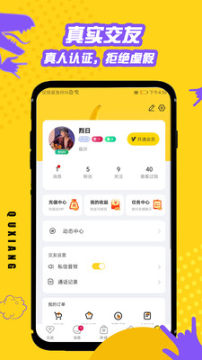 趣享交友APP免费下载4