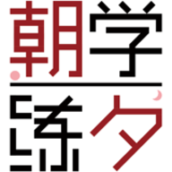 朝学夕练app下载 v1.8.1