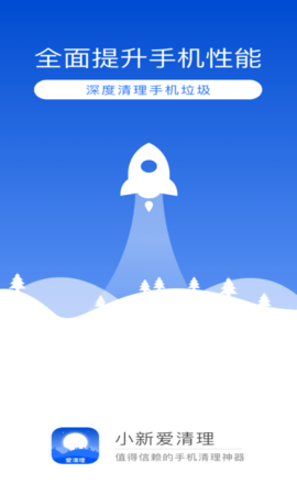 小新爱清理官方最新版下载1
