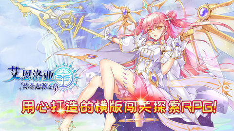 艾恩洛亚炼金起源之章安卓版下载1