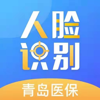 青岛医保人脸识别APP最新版下载