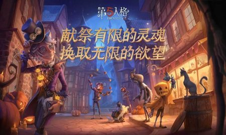 第五人格2021福利赠送版下载4