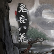 鬼谷八荒风灵月影免费版下载 v1.0