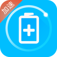手机充电加速器（实用工具）下载