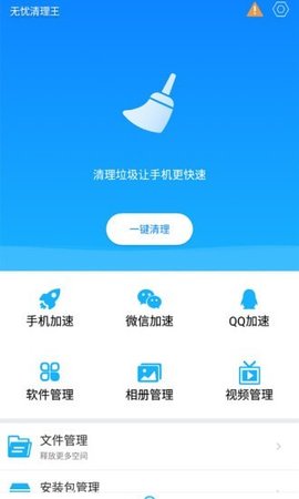 无忧清理王app手机最新版下载4