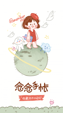 念念手帐ios下载3