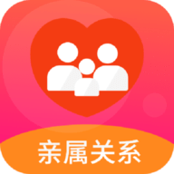 家庭亲戚辈分计算机软件下载 v1.0