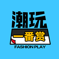 潮玩一番赏app2022最新版下载 v2.2.31