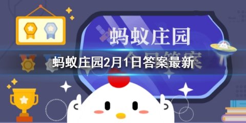 蚂蚁庄园分餐制答案2021最新一期下载